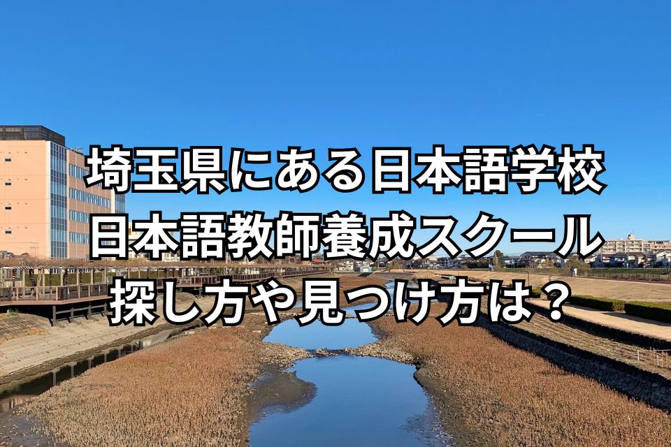 埼玉県　日本語学校　日本語教師養成スクール